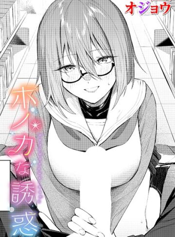 ホノカな誘惑（単話）❤オジョウ-制服|レビュー件数1