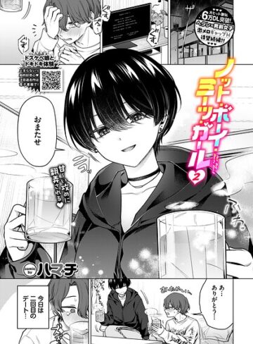 ノット・ボーイ・ミーツ・ガール（単話）❤ハマチ-単話|レビュー件数40