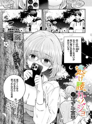 逃げ腰カノジョ（単話）❤あずみ京平-羞恥|レビュー件数
