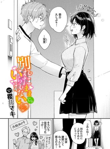 別れたままじゃいられない（単話）❤櫻井マキ-単話|レビュー件数