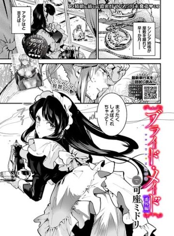 ブライド・メイド（単話）❤可座ミドリ-単話|レビュー件数1