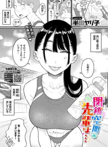 閉鎖空間の先輩は…（単話）❤半田ヤリ子-単話|レビュー件数