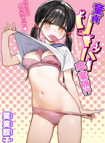 童貞リーパー卒業旅行（単話）❤笑笑餃子-制服|レビュー件数11