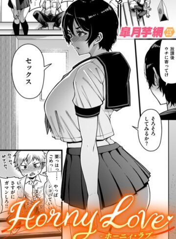 Horny Love（単話）❤皐月芋網-単話|レビュー件数9