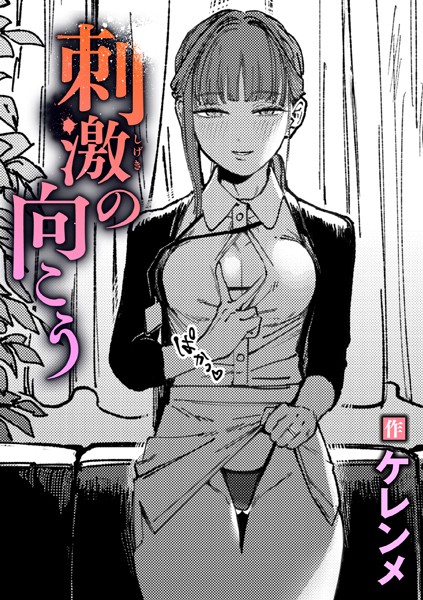 刺激の向こう（単話）❤ケレンメ-単話|レビュー件数4