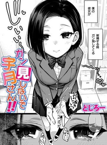 ガン見しないで宇月さん！！（単話）❤どじろー-制服|レビュー件数2