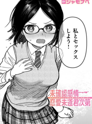 未確認感情恋愛未遂君次第（単話）❤シャモナベ-単話|レビュー件数1
