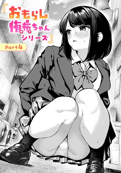 おもらし侑希ちゃんシリーズ（単話）❤ちょいぴろ-辱め|レビュー件数7