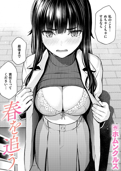 春を追う（単話）❤ホムンクルス-単話|レビュー件数