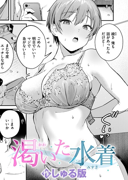 渇いた水着（単話）❤しゅる版-単話|レビュー件数1