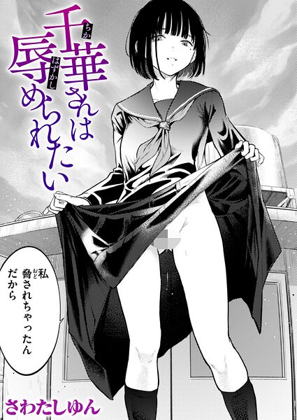 千華さんは辱められたい（単話）❤さわたしゆん-クンニ|レビュー件数1