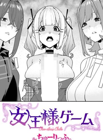 女王様ゲーム（単話）❤ちゅーりっふ。-単話|レビュー件数1