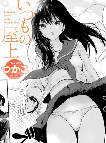 いつもの屋上（単話）❤つかこ-単話|レビュー件数