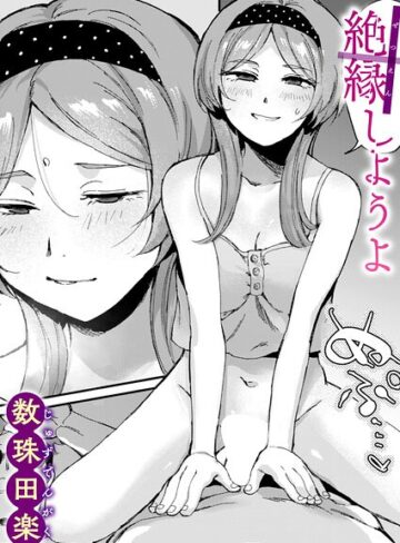 絶縁しようよ（単話）❤数珠田楽-単話|レビュー件数4