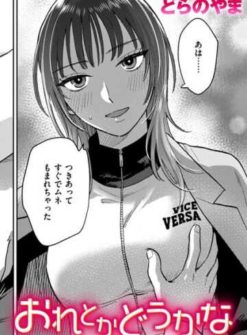 おれとかどうかな（単話）❤どらのやま-クンニ|レビュー件数1