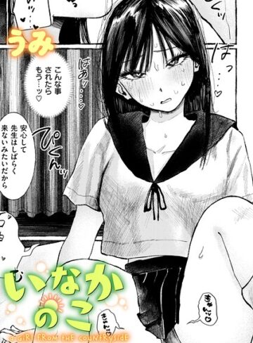 いなかのこ（単話）❤うみ-単話|レビュー件数1