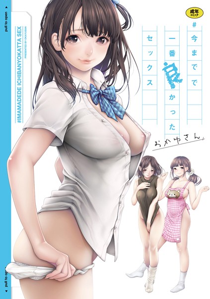 ＃今までで一番良かったセックス❤おかゆさん-単行本|レビュー件数35
