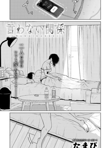 言わない関係（単話）❤たまび-単話|レビュー件数2