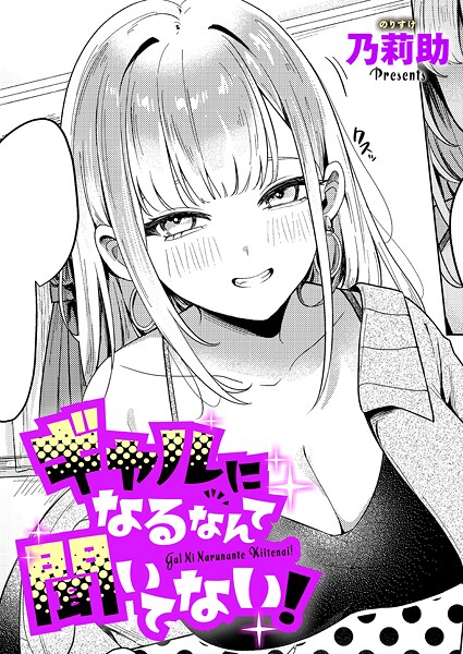 ギャルになるなんて聞いてない！（単話）❤乃莉助-単話|レビュー件数2