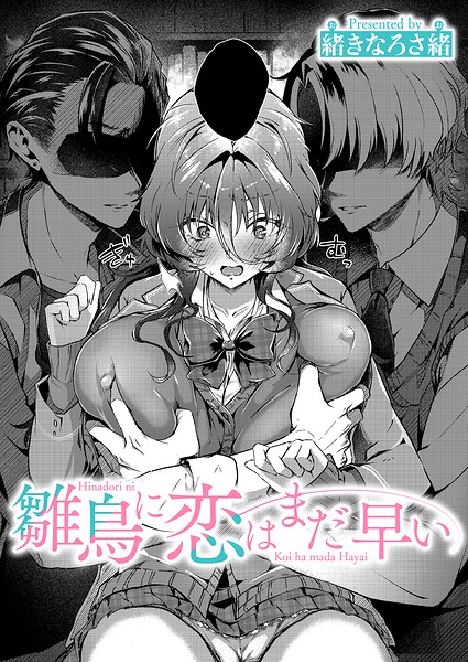 雛鳥に恋はまだ早い（単話）❤緒きなろさ緒-単話|レビュー件数
