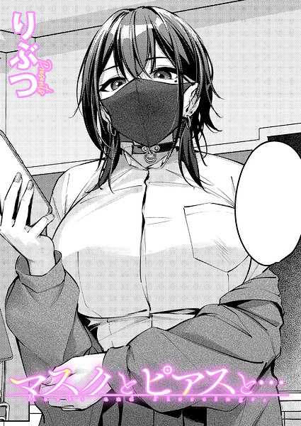 マスクとピアスと…（単話）❤りぶつ-単話|レビュー件数