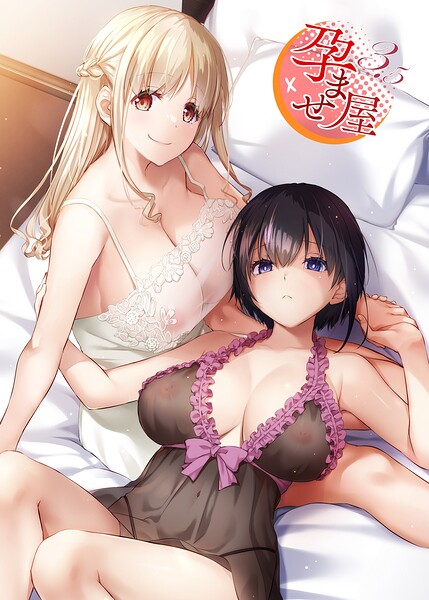 孕ませ屋【デジタル修正版】❤なかじまゆか-単行本|レビュー件数6