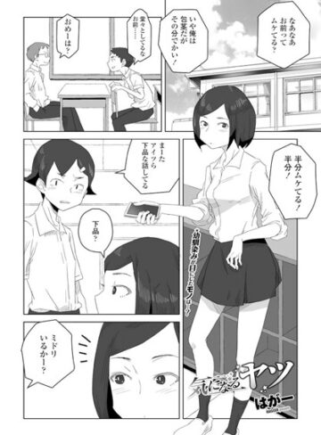 気になるヤツ（単話）❤はがー-単話|レビュー件数3