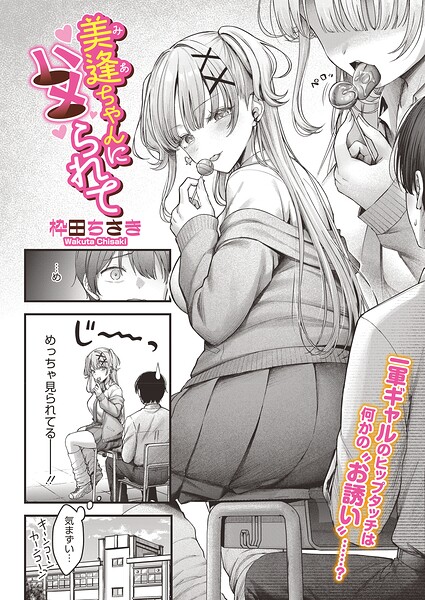美逢ちゃんにハメられて（単話）❤枠田ちさき-単話|レビュー件数