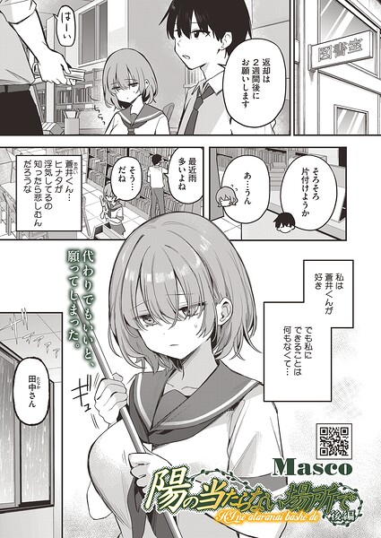 陽の当たらない場所で（単話）❤Masco-単話|レビュー件数1