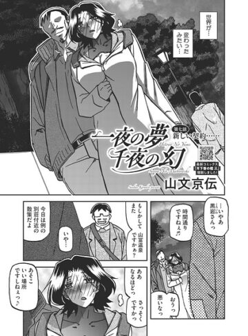 一夜の夢 千夜の幻（単話）❤山文京伝-単話|レビュー件数5