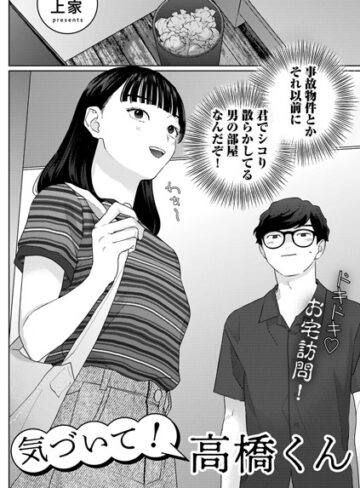 気づいて！高橋くん【単話】（単話）❤上家-単話|レビュー件数15