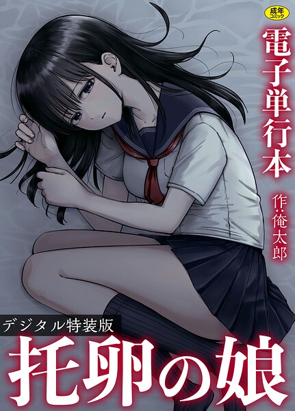 托卵の娘【電子単行本】 【デジタル特装版】❤俺太郎-単行本|レビュー件数
