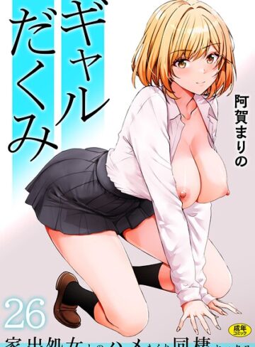 ギャルだくみ〜家出処女とのハメまくり同棲セックス〜（単話）❤阿賀まりの-制服|レビュー件数20