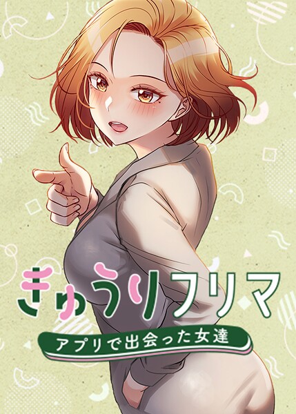 きゅうりフリマ〜アプリで出会った女達〜❤madstart-フルカラー|レビュー件数5