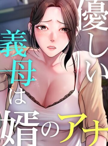 優しい義母は婿のアナ【完全版】❤JG-フルカラー|レビュー件数5