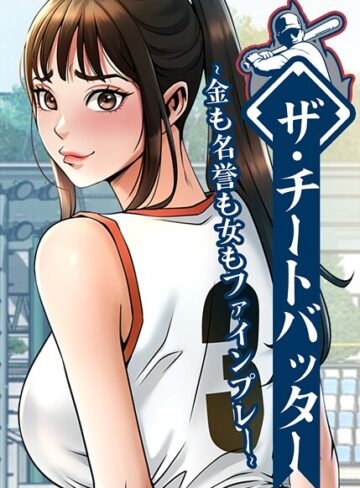 ザ・チートバッター 〜金も名誉も女もファインプレー〜❤レッドペーパー-フルカラー|レビュー件数1
