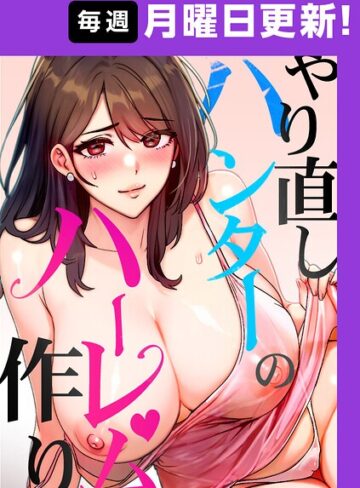 やり直しハンターのハーレム作り【完全版】❤sonmohn-フルカラー|レビュー件数5