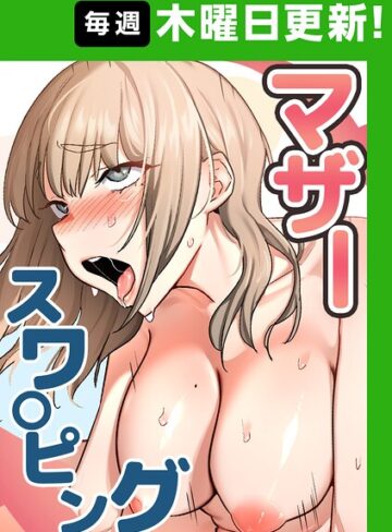 マザースワ〇ピング【完全版】❤baengkki-フルカラー|レビュー件数6