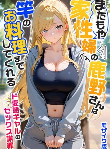 家性婦の成瀬さんは竿のお掃除までしてくれる モザイク版❤我々ぺこり-フルカラー|レビュー件数1
