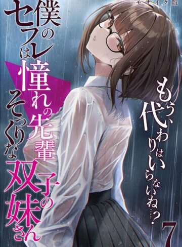 僕のセフレは憧れの先輩そっくりな双子の妹さん モザイク版❤倉木由芽-フルカラー|レビュー件数