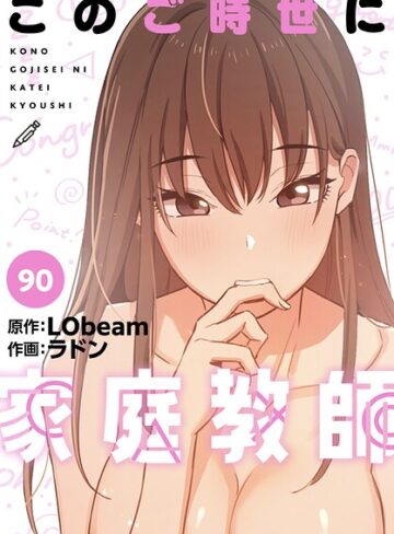 このご時世に家庭教師【分冊版】（単話）❤ラドン-フルカラー|レビュー件数4