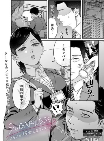 SUGARLESS -ほろにが彼女とオフィスラブ-（単話）❤葱田塩-単話|レビュー件数