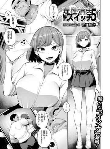 理性消失絶頂スイッチ（単話）❤逆又練物-制服|レビュー件数2