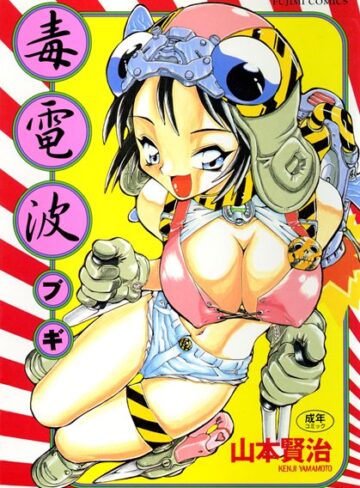 毒電波ブギ❤山本賢治-クンニ|レビュー件数