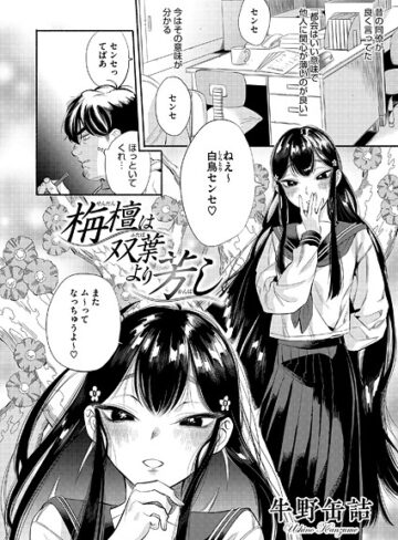 栴檀は双葉より芳し（単話）❤牛野缶詰-単話|レビュー件数