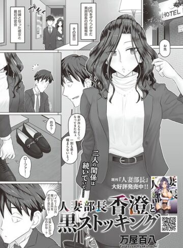 人妻部長香澄の子作り事情（単話）❤万屋百八-単話|レビュー件数6